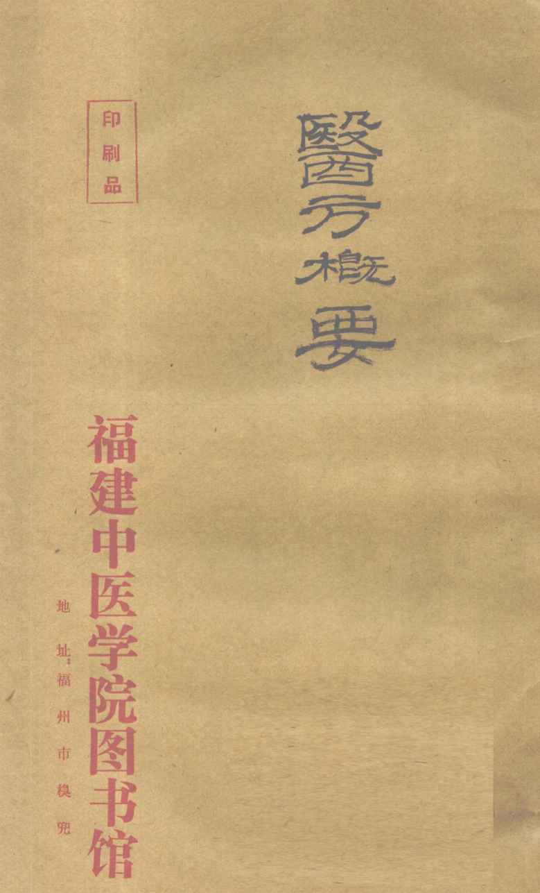 医方概要  1